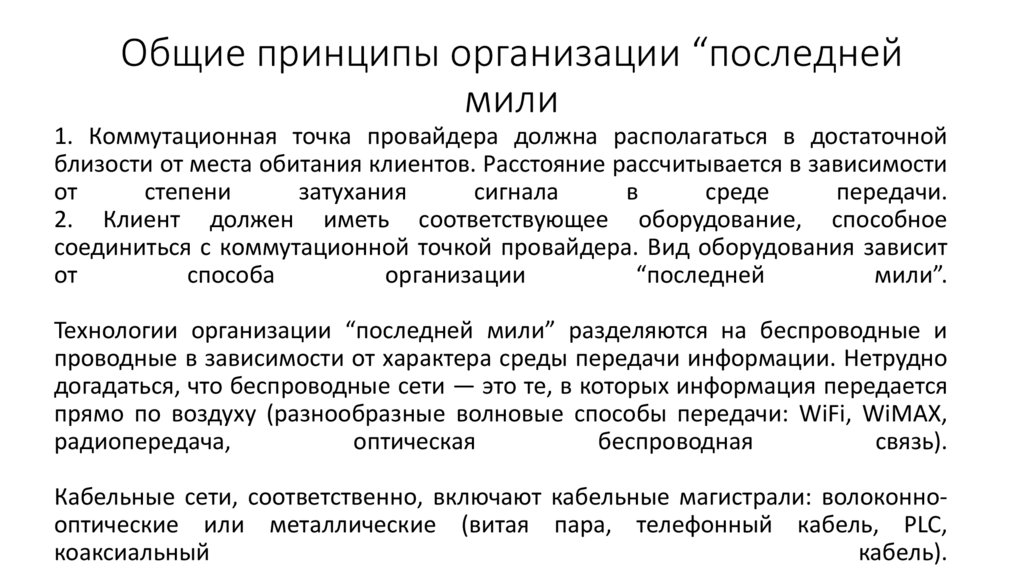 Общие принципы организации “последней мили