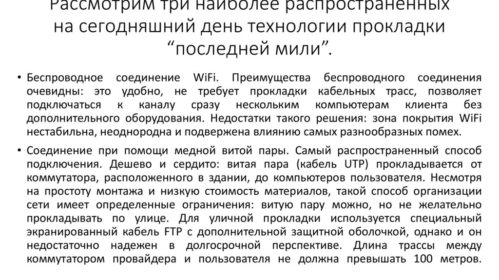 Рассмотрим три наиболее распространенных на сегодняшний день технологии прокладки “последней мили”.