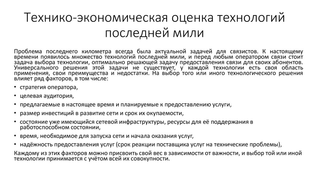 Технико-экономическая оценка технологий последней мили
