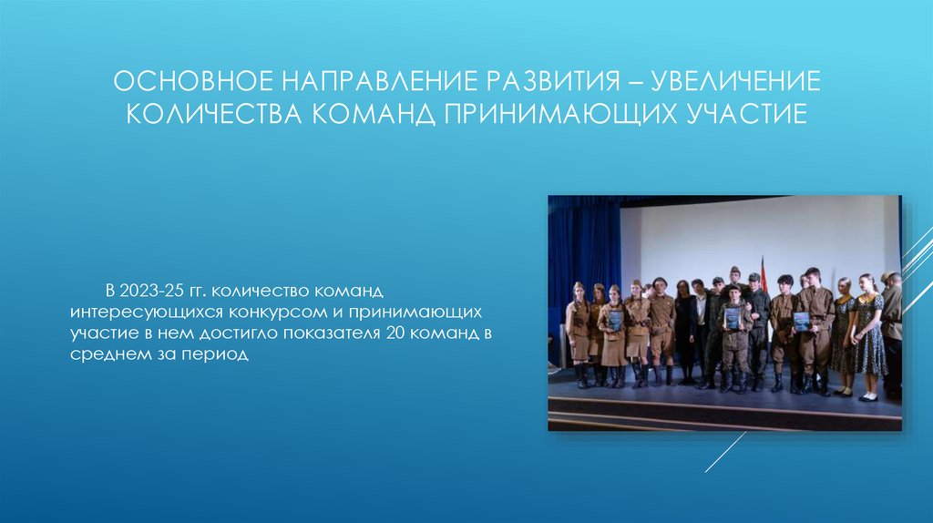 Основное направление развития – увеличение количества команд принимающих участие