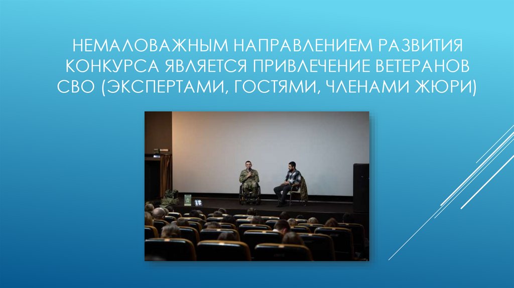 Немаловажным направлением развития конкурса является привлечение ветеранов СВО (экспертами, гостями, членами жюри)