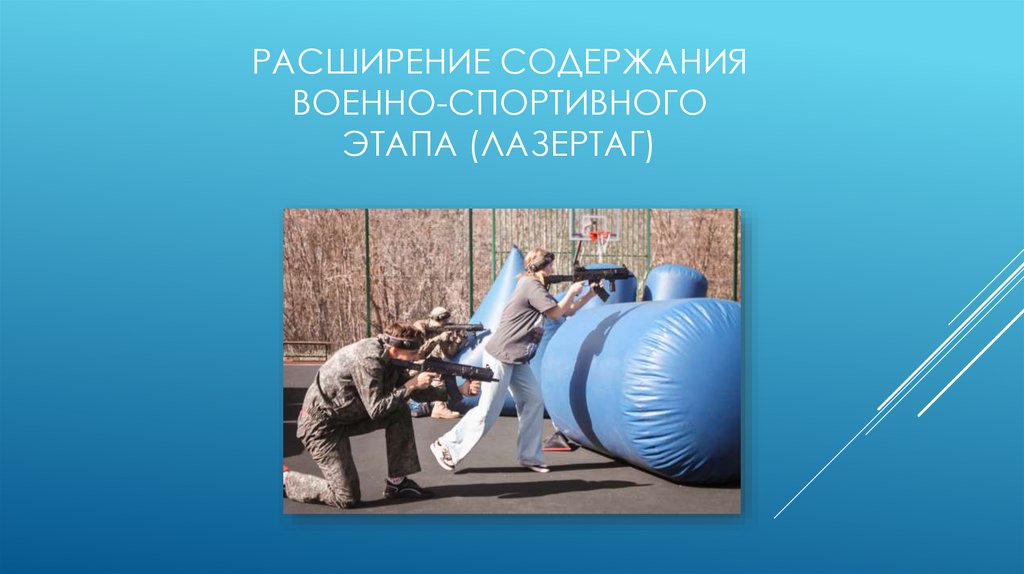 Расширение содержания военно-спортивного этапа (лазертаг)