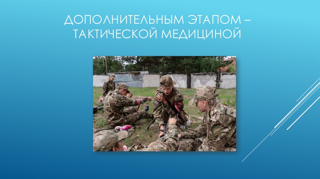 Дополнительным этапом – тактической медициной
