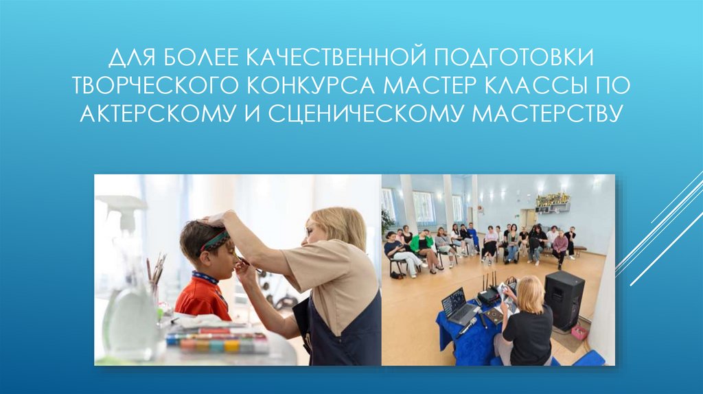Для более качественной подготовки творческого конкурса мастер классы по актерскому и сценическому мастерству