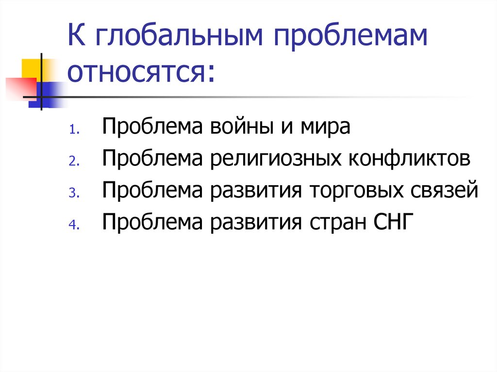 К глобальным проблемам относятся: