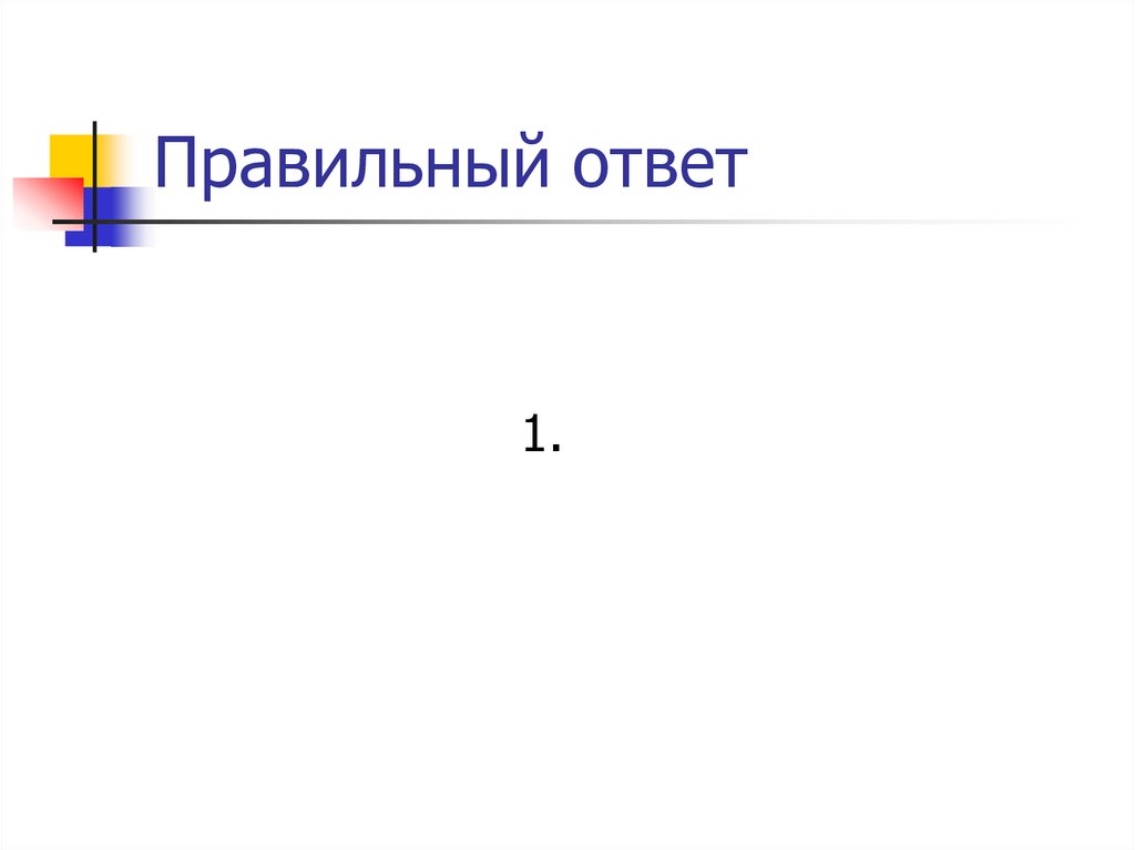 Правильный ответ