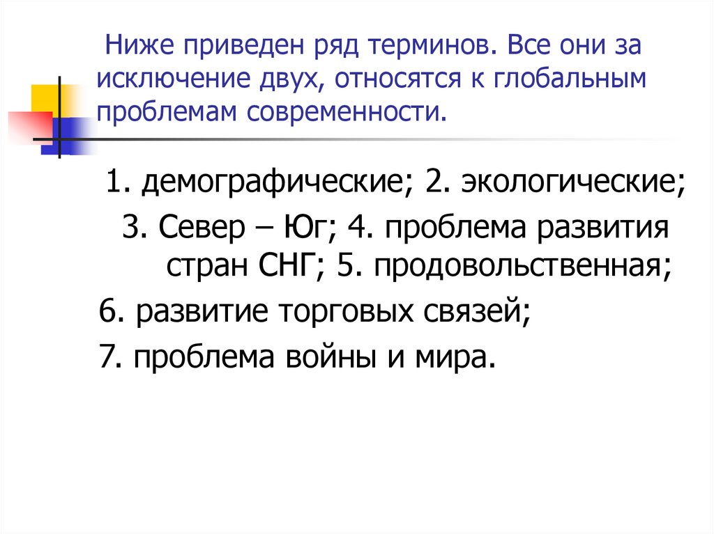 Ниже приведен ряд терминов. Все они за исключение двух, относятся к глобальным проблемам современности.
