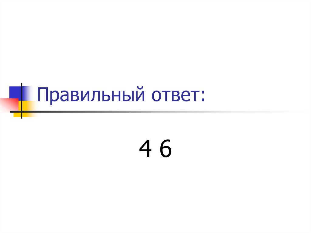 Правильный ответ: