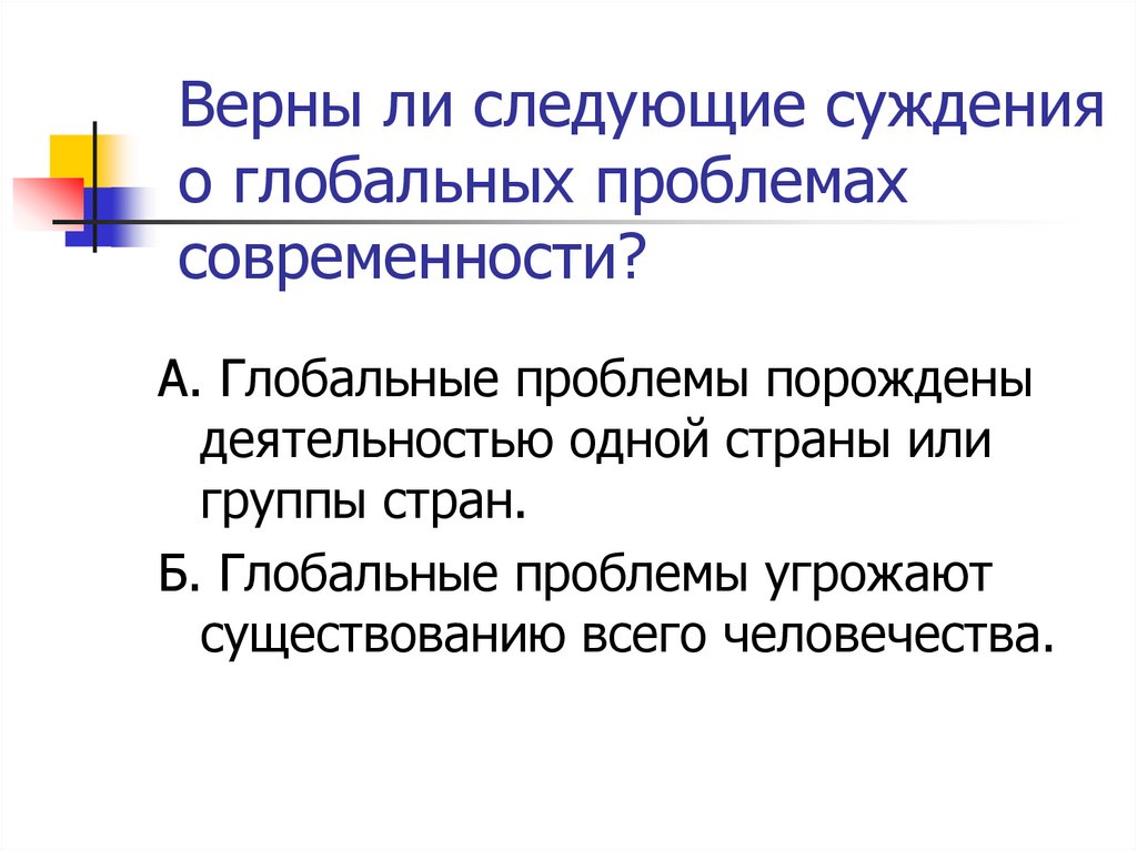 Верны ли следующие суждения о глобальных проблемах современности?
