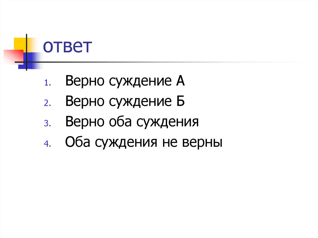 ответ