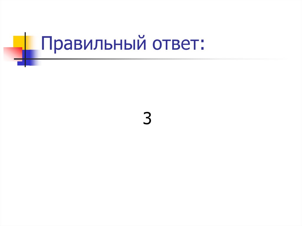 Правильный ответ: