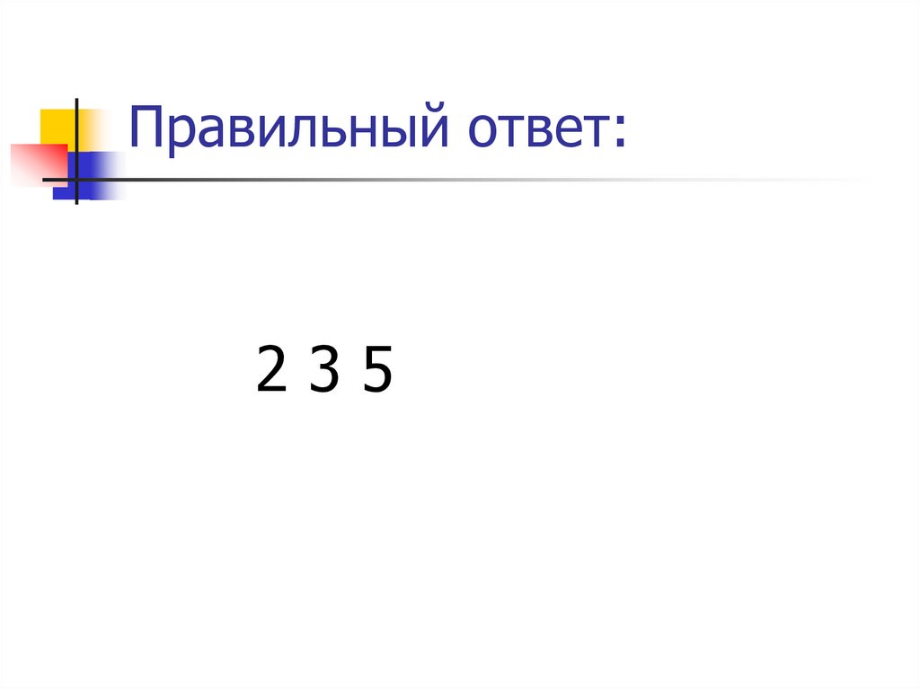 Правильный ответ: