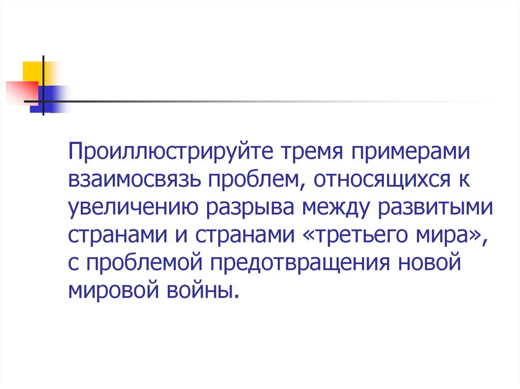 Проиллюстрируйте тремя примерами взаимосвязь проблем, относящихся к увеличению разрыва между развитыми странами и странами