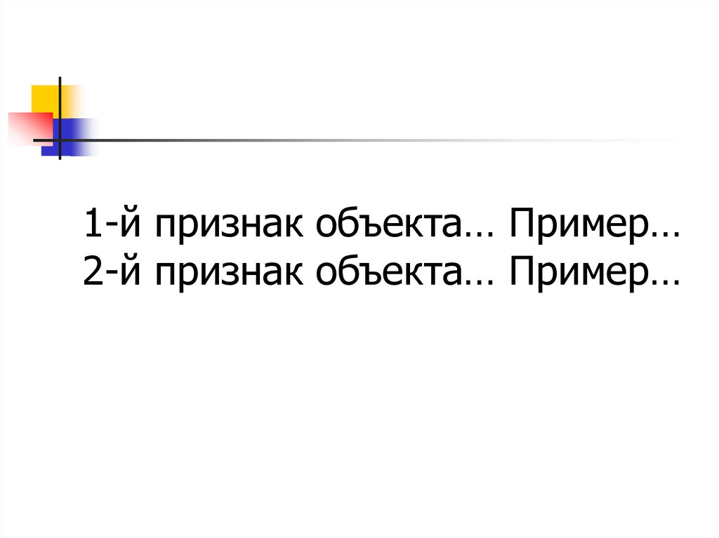 1-й признак объекта… Пример… 2-й признак объекта… Пример…