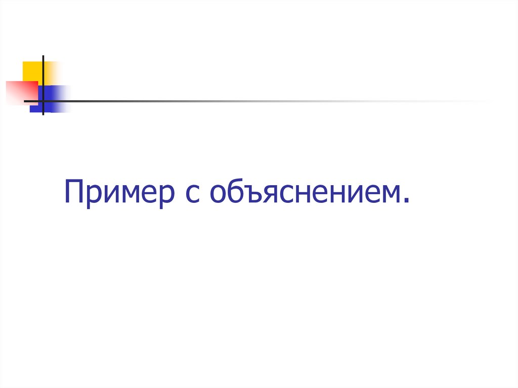 Пример с объяснением.