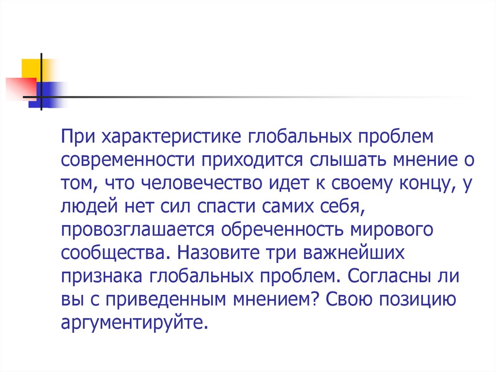 При характеристике глобальных проблем современности приходится слышать мнение о том, что человечество идет к своему концу, у