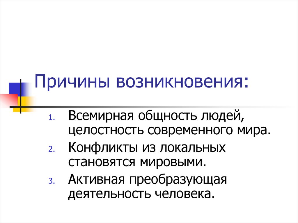 Причины возникновения: