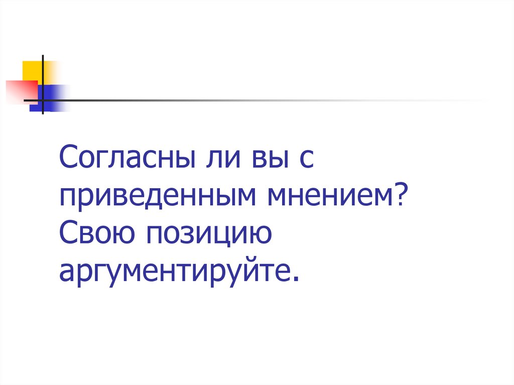 Согласны ли вы с приведенным мнением? Свою позицию аргументируйте.