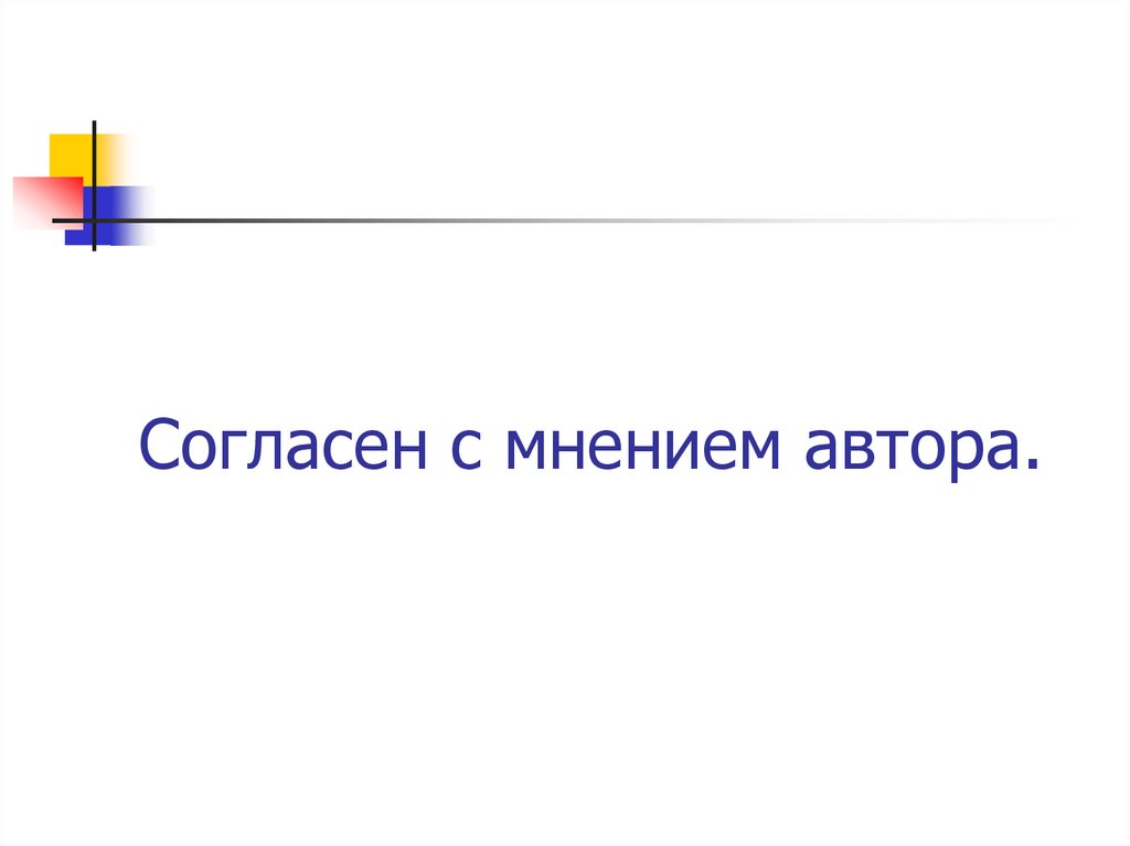 Согласен с мнением автора.