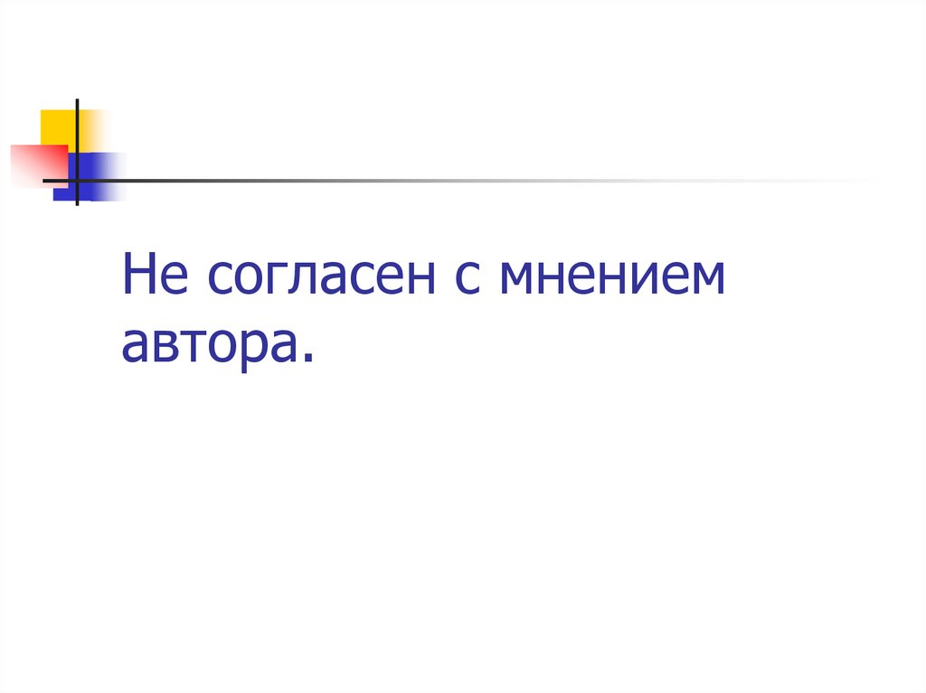 Не согласен с мнением автора.