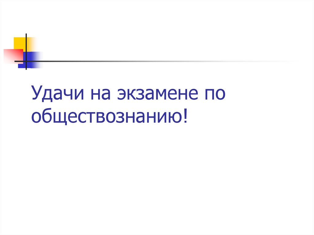 Удачи на экзамене по обществознанию!