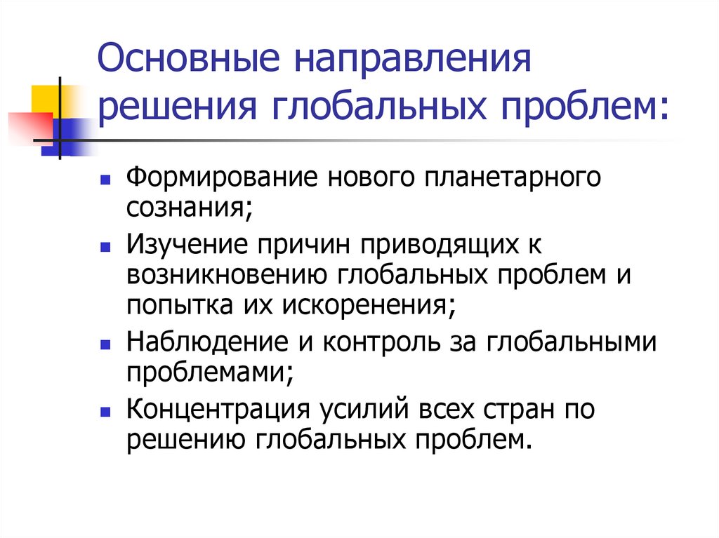 Основные направления решения глобальных проблем:
