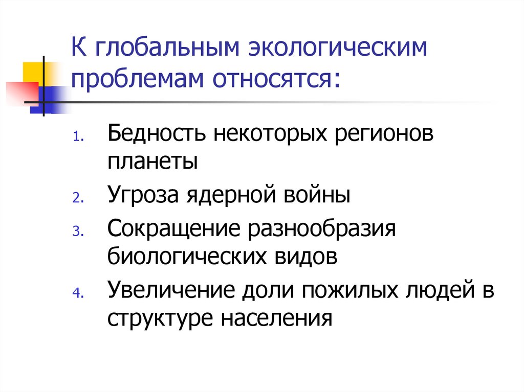 К глобальным экологическим проблемам относятся: