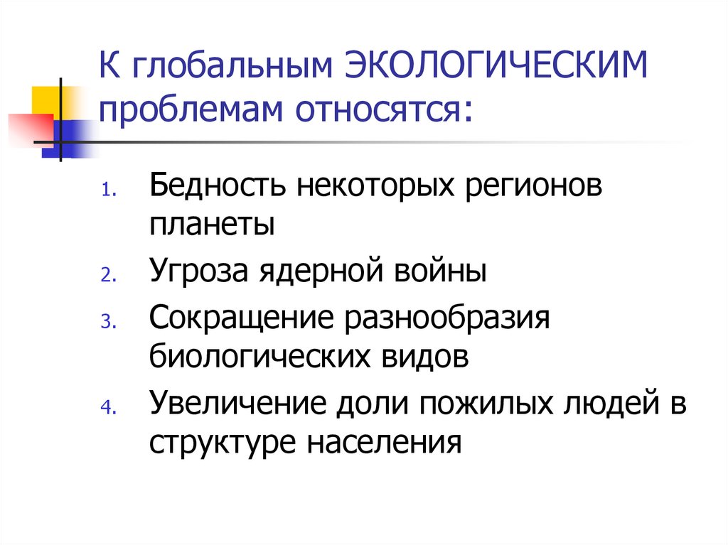 К глобальным ЭКОЛОГИЧЕСКИМ проблемам относятся:
