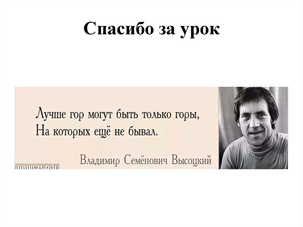 Спасибо за урок