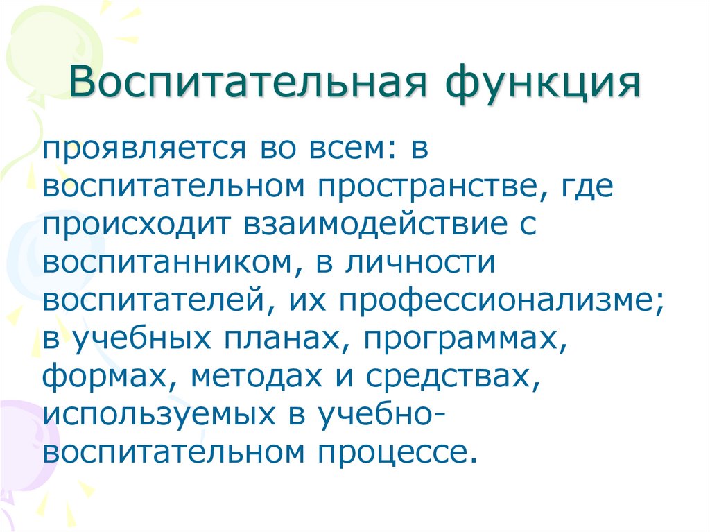 Воспитательная функция