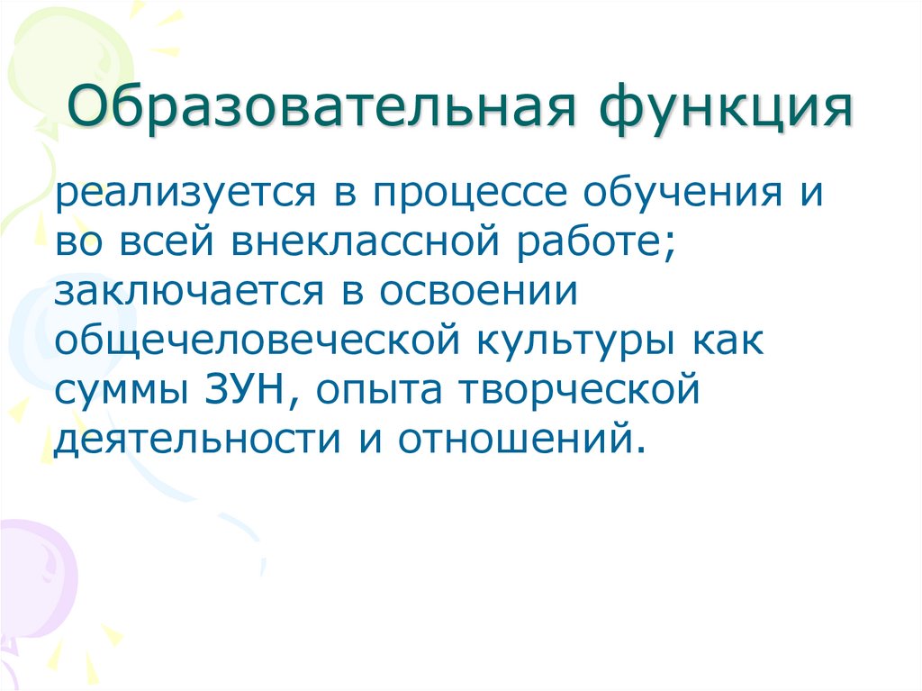 Образовательная функция