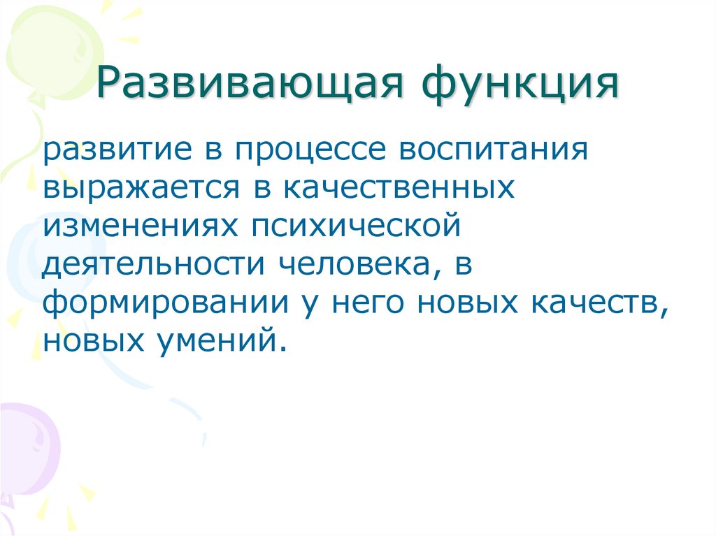 Развивающая функция