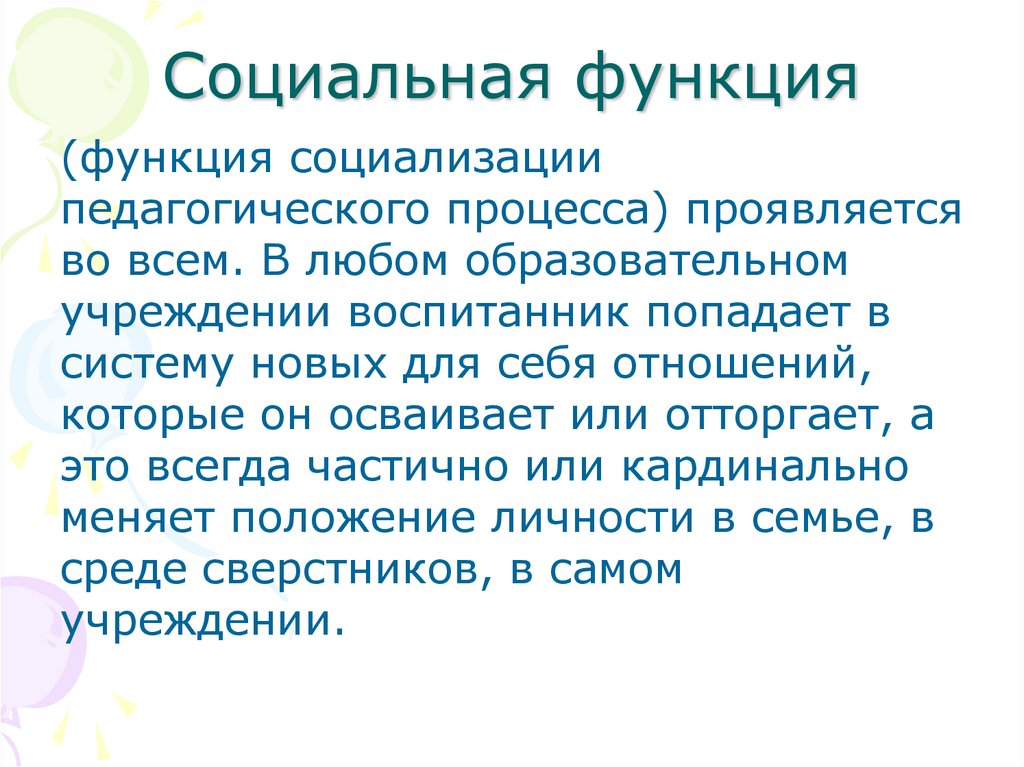 Социальная функция