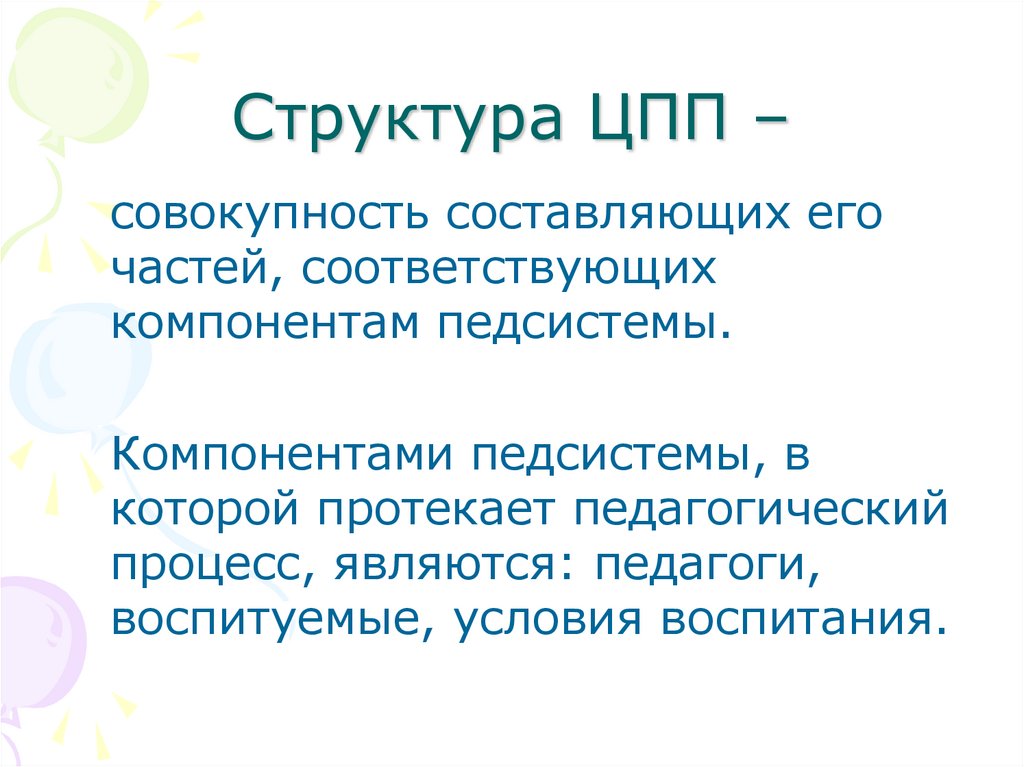 Структура ЦПП –