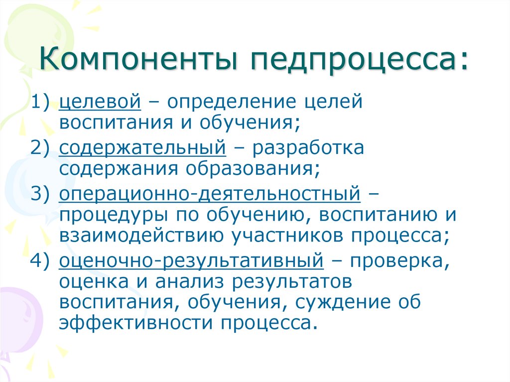 Компоненты педпроцесса: