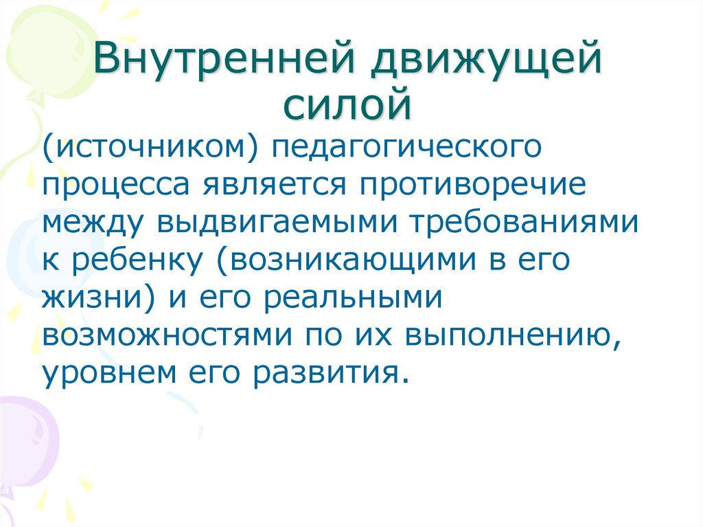 Внутренней движущей силой