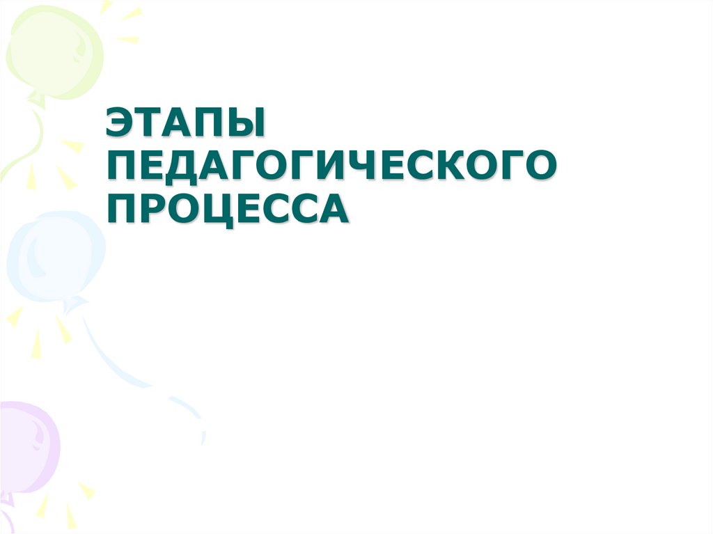 Этапы педагогического процесса