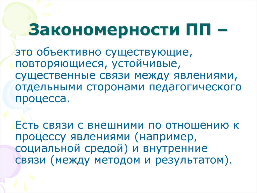 Закономерности ПП –