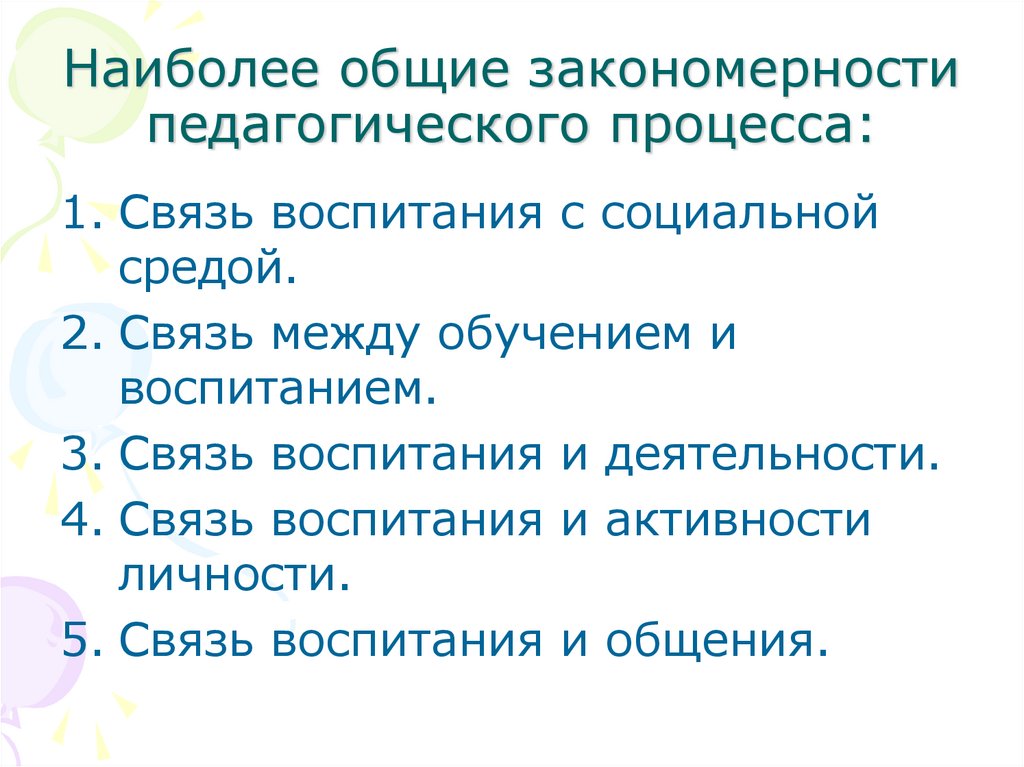 Наиболее общие закономерности педагогического процесса: