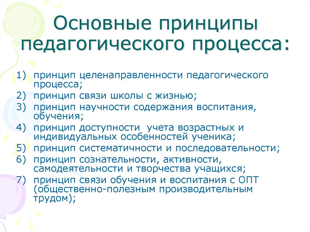 Основные принципы педагогического процесса: