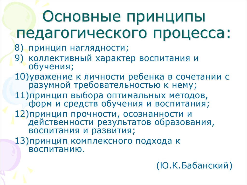 Основные принципы педагогического процесса: