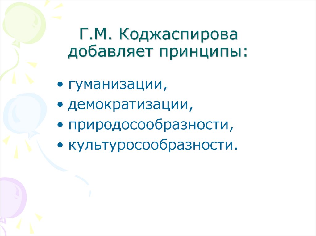 Г.М. Коджаспирова добавляет принципы: