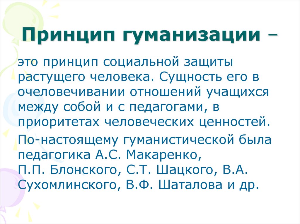 Принцип гуманизации –