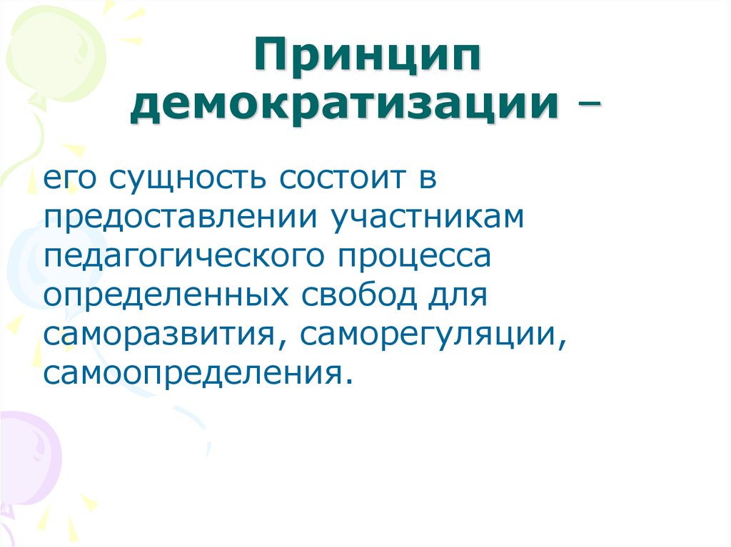 Принцип демократизации –