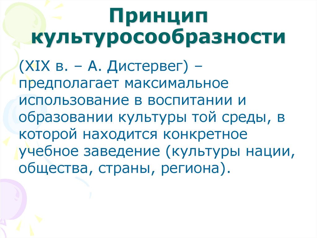 Принцип культуросообразности