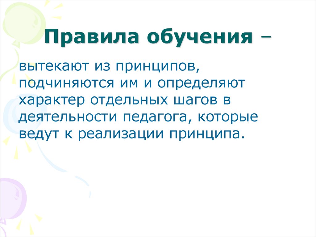 Правила обучения –