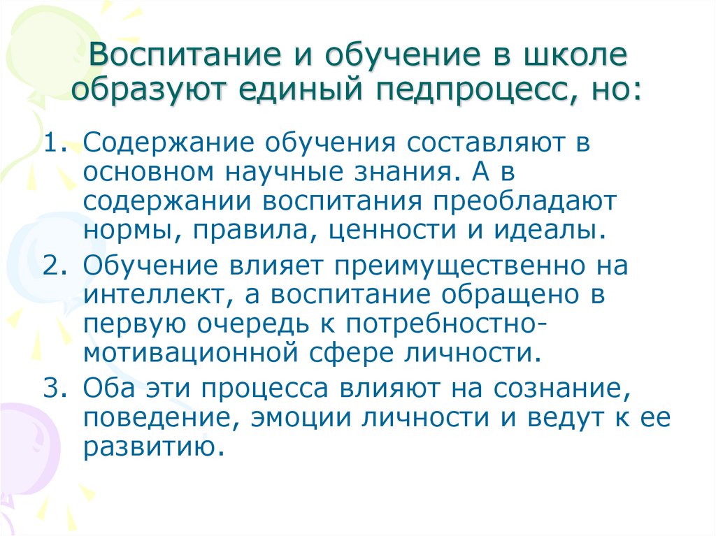 Воспитание и обучение в школе образуют единый педпроцесс, но: