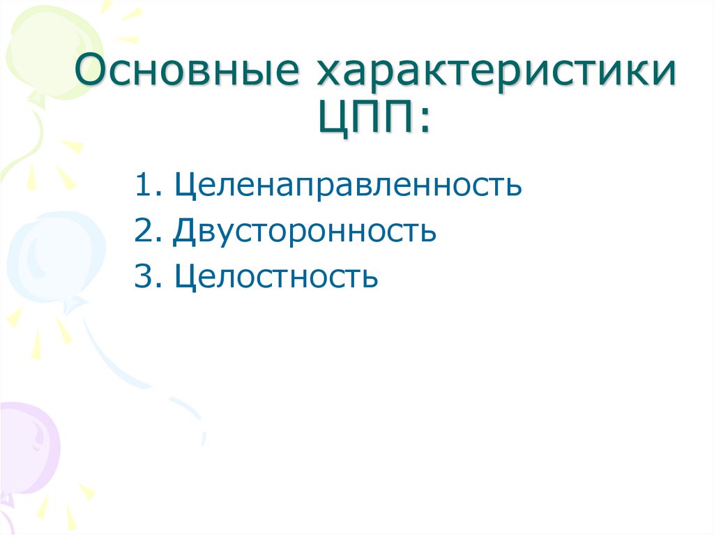 Основные характеристики ЦПП: