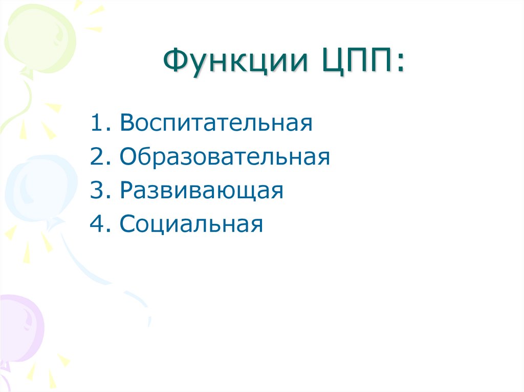 Функции ЦПП: