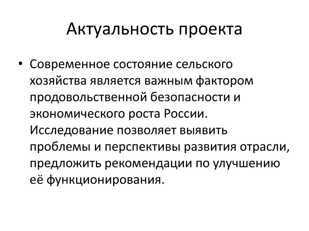Актуальность проекта